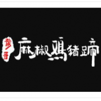 豫哥麻椒鸡猪蹄加盟