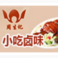 周生记卤味加盟
