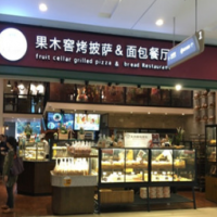 石窖治野果木窖烤披萨面包餐厅加盟