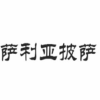 萨利亚披萨加盟