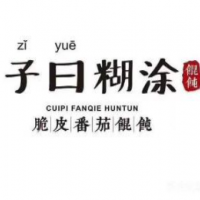 子曰糊涂脆皮馄饨加盟