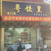 广州粤饺皇加盟