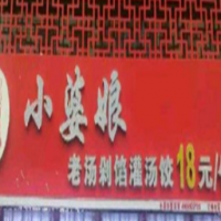 小婆娘自助水饺加盟