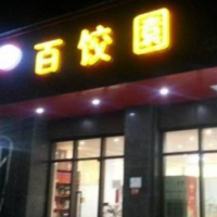 百饺园加盟