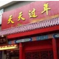 天天过年饺子馆加盟