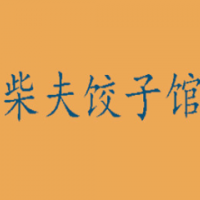 柴夫饺子加盟