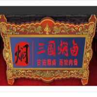 三国焖卤加盟