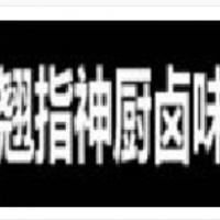 翘指神厨卤味加盟