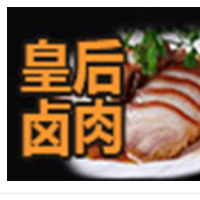 皇后卤肉加盟