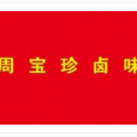 周宝珍卤味加盟