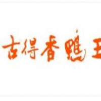 古得香鸭王加盟