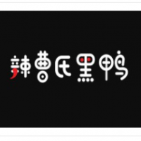 辣曹氏鸭脖加盟