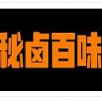 秘卤百味加盟