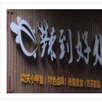辣到好处卤味坊加盟