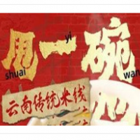 甩一碗云南传统米线加盟