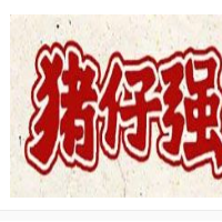 猪仔强把子肉肉酱米线加盟