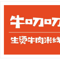 牛叨叨生烫牛肉米线加盟