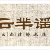 云芈瑶过桥米线加盟