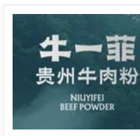 牛一菲贵州牛肉粉加盟