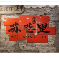 苏巷里生烫牛肉米线加盟