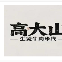 高大山生烫牛肉米线加盟