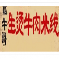 嘉牛哥生烫牛肉米线加盟