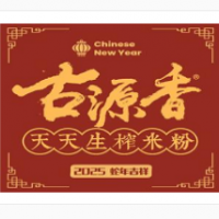 古源香天天生榨米粉加盟