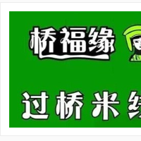 桥福缘过桥米线加盟