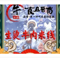 牛四嫂生烫牛肉米线加盟