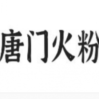 唐门火粉加盟