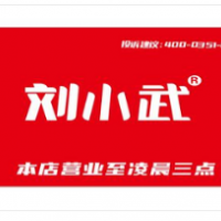 刘小武卤粉加盟