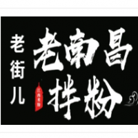 老街儿南昌拌粉加盟