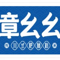 章幺幺肥肠粉加盟