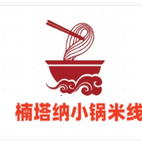 楠塔纳小锅米线加盟