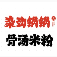 杂劲锅锅儿骨汤米粉加盟