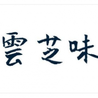 雲芝味云南过桥米线加盟