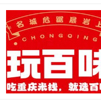 玩百味重庆米线加盟