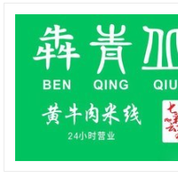 犇青丘黄牛肉米线加盟