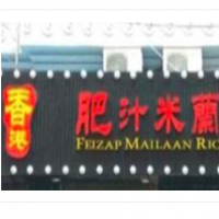 香港肥汁米兰小锅米线加盟