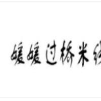 媛媛过桥米线加盟