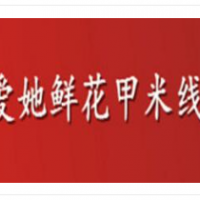 爱她鲜花甲米线加盟