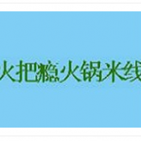 火把瘾火锅米线加盟