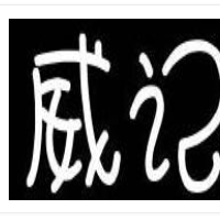 威记肠粉王加盟