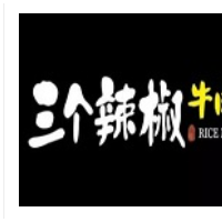 三个辣椒牛肉粉加盟