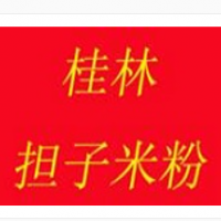 桂林担子米粉加盟