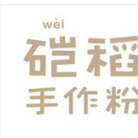 硙稻手作粉加盟