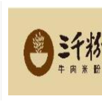 三千粉牛肉米粉加盟