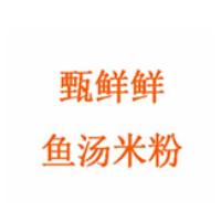 甄鲜鲜鱼汤米粉加盟