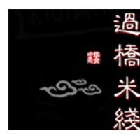 阿妈印象过桥米线加盟