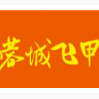 蓉城飞甲花甲米线加盟